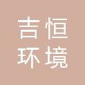 吉林省吉恒环境科技有限公司四平分公司