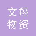铜陵市文翔物资有限责任公司