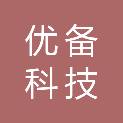 优备科技股份有限公司