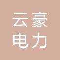 绍兴云豪电力建设有限公司