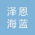 陕西泽恩海蓝科技有限公司