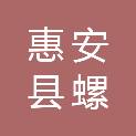 惠安县螺阳镇人民政府