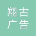 江西翔古广告工程有限公司