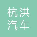 重庆市杭洪汽车销售有限公司