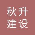 重庆秋升建设有限公司