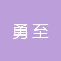 青岛勇至机电设备有限公司