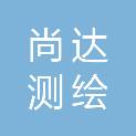 保定尚达测绘有限公司