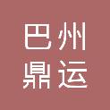 巴州鼎运商贸有限责任公司