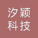 贵州汐颖科技有限公司