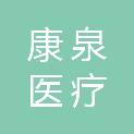 安徽省康泉医疗科技有限公司