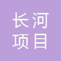 山东长河项目管理有限公司