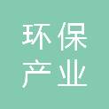 辽宁环保产业技术研究院有限公司