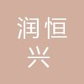 四川润恒兴建筑工程有限公司