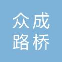 松原市众成路桥工程监理有限公司