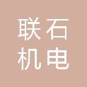 广州联石机电工程技术有限公司