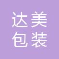 杭州达美包装工贸有限公司