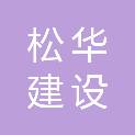 河南松华建设工程有限公司