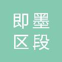 青岛市即墨区段泊岚教育体育发展服务中心