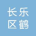 福建省福州市长乐区鹤上镇京林村村民委员会