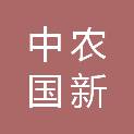 中农国新集团有限公司