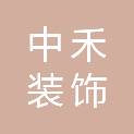 山东中禾装饰工程有限公司