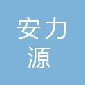 无锡市安力源消防工程有限公司