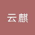 安徽云麒信息技术有限公司