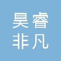 内蒙古昊睿非凡装饰工程有限公司