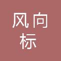 清远市风向标社会工作资源中心