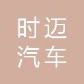 武汉时迈汽车租赁服务有限公司