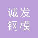 江西诚发钢模制造有限公司