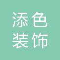 河南添色装饰工程有限公司