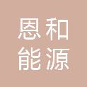 山东恩和能源科技有限公司