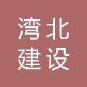 安徽湾北建设有限公司