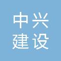 聊城中兴建设有限公司
