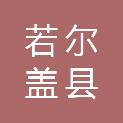 若尔盖县唐克镇人民政府