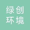 赣州绿创环境技术股份有限公司