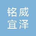 新疆铭威宜泽商贸有限公司