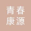江西青春康源立祥医药有限公司