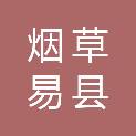 河北省烟草公司保定市公司易县卷烟营销部