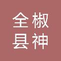 全椒县神山国有林场（安徽全椒神山国家森林公园管理处）