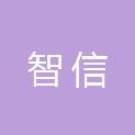 天津市天水智信基础设施建设运营有限公司
