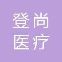 湖南登尚医疗科技有限公司