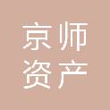 广州京师资产评估事务所（普通合伙）