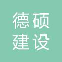 安徽德硕建设工程有限责任公司