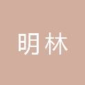 河南明林医疗器械有限公司