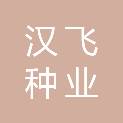 绵阳汉飞种业有限公司