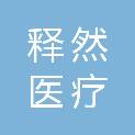 陕西释然医疗科技有限公司