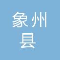 象州县人民医院（象州县公立医院总院）