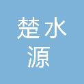 湖北楚水源环保科技有限公司